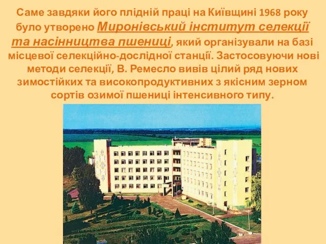 Саме завдяки його плідній праці на Київщині 1968 року було утворено