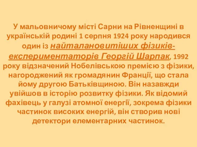 У мальовничому місті Сарни на Рівненщині в українській родині 1 серпня