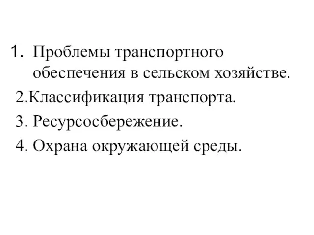 Проблемы транспортного обеспечения в сельском хозяйстве. 2.Классификация транспорта. 3. Ресурсосбережение. 4. Охрана окружающей среды.