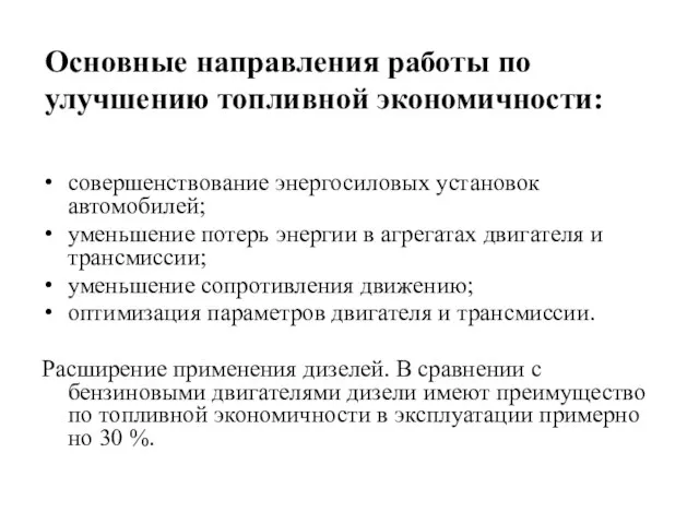 Основные направления работы по улучшению топливной экономичности: совершенствование энергосиловых установок автомобилей;