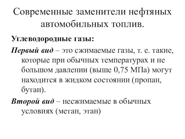 Современные заменители нефтяных автомобильных топлив. Углеводородные газы: Первый вид – это