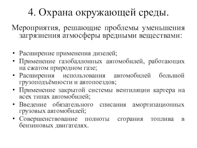 4. Охрана окружающей среды. Мероприятия, решающие проблемы уменьшения загрязнения атмосферы вредными