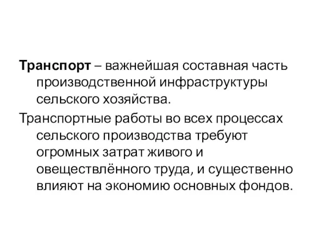 Транспорт – важнейшая составная часть производственной инфраструктуры сельского хозяйства. Транспортные работы