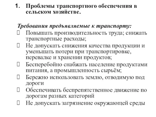 Проблемы транспортного обеспечения в сельском хозяйстве. Требования предъявляемые к транспорту: Повышать