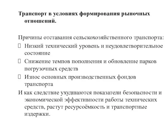 Транспорт в условиях формирования рыночных отношений. Причины отставания сельскохозяйственного транспорта: Низкий