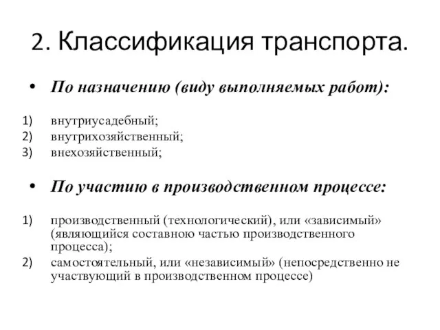 2. Классификация транспорта. По назначению (виду выполняемых работ): внутриусадебный; внутрихозяйственный; внехозяйственный;