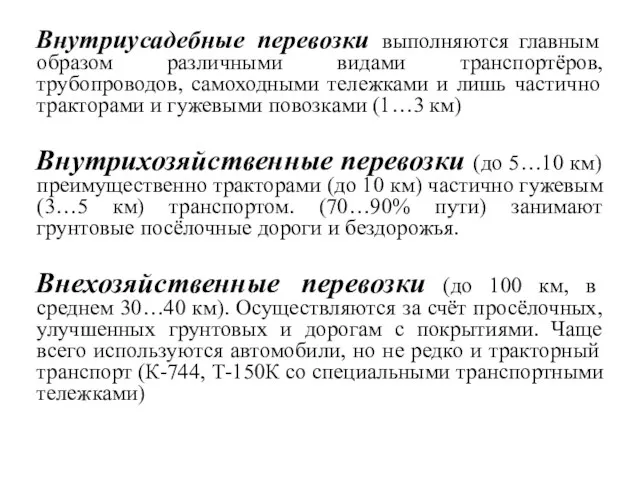 Внутриусадебные перевозки выполняются главным образом различными видами транспортёров, трубопроводов, самоходными тележками