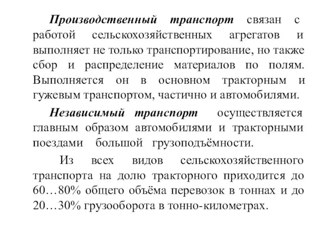 Производственный транспорт связан с работой сельскохозяйственных агрегатов и выполняет не только