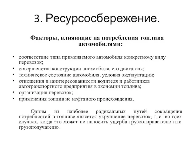 3. Ресурсосбережение. Факторы, влияющие на потребления топлива автомобилями: соответствие типа применяемого