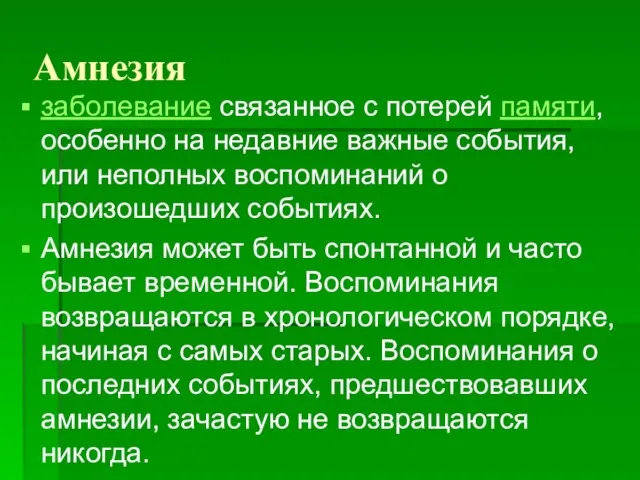 Амнезия заболевание связанное с потерей памяти, особенно на недавние важные события,