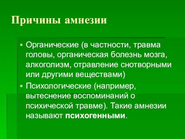 Причины амнезии Органические (в частности, травма головы, органическая болезнь мозга, алкоголизм,