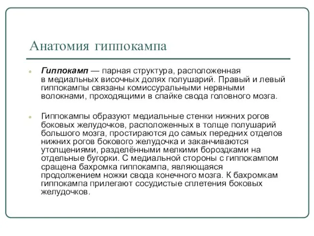 Анатомия гиппокампа Гиппокамп — парная структура, расположенная в медиальных височных долях