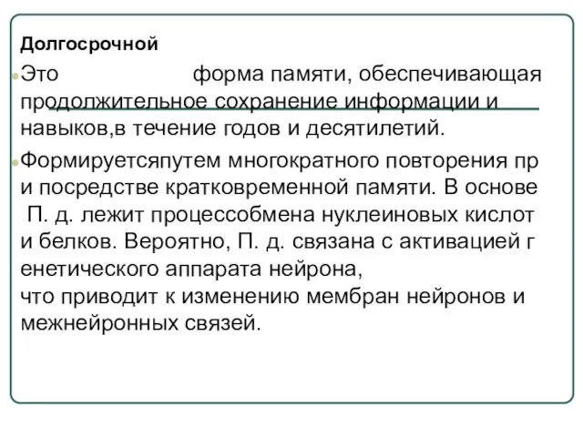 Долгосрочной Это форма памяти, обеспечивающая продолжительное сохранение информации и навыков,в течение