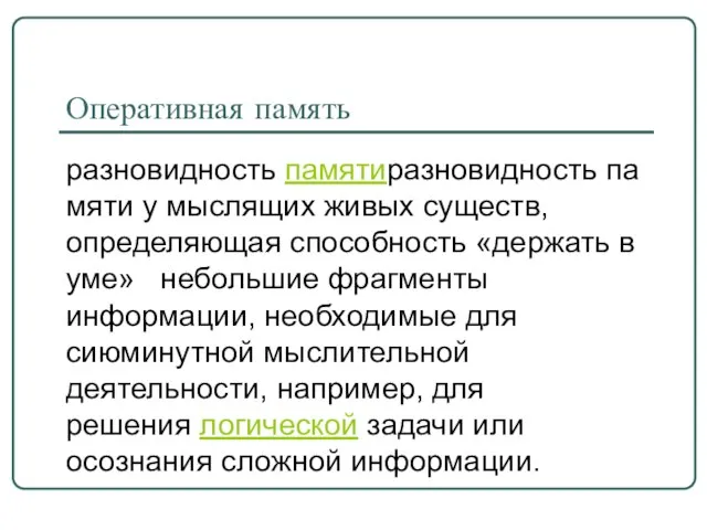 Оперативная память разновидность памятиразновидность памяти у мыслящих живых существ, определяющая способность