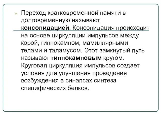 Переход кратковременной памяти в долговременную называют консолидацией. Консолидация происходит на основе