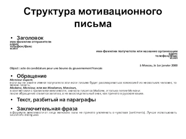 Структура мотивационного письма Заголовок имя-фамилия отправителя адрес телефон/факс мэйл имя-фамилия получателя