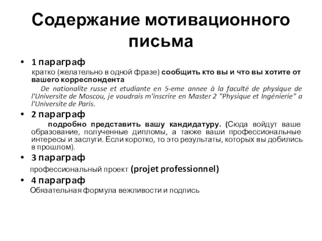 Содержание мотивационного письма 1 параграф кратко (желательно в одной фразе) сообщить