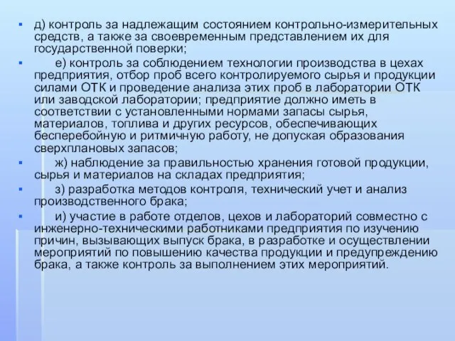 д) контроль за надлежащим состоянием контрольно-измерительных средств, а также за своевременным