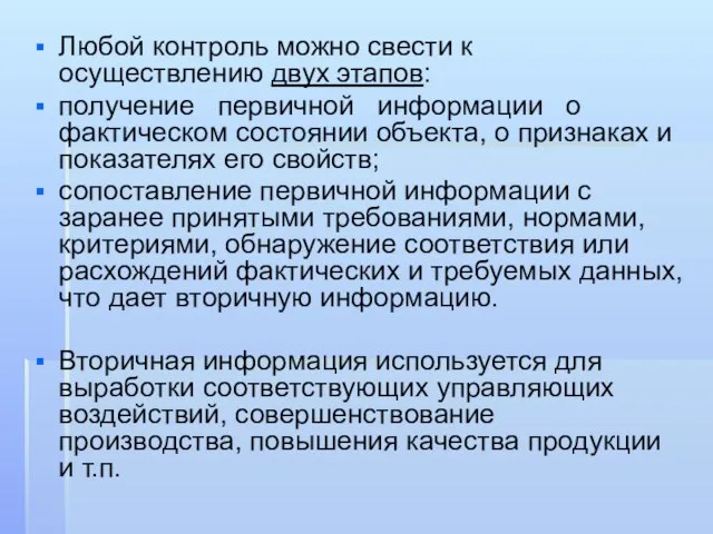 Любой контроль можно свести к осуществлению двух этапов: получение первичной информации