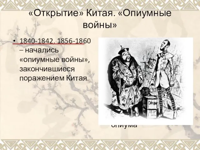 «Открытие» Китая. «Опиумные войны» 1840-1842, 1856-1860 – начались «опиумные войны», закончившиеся