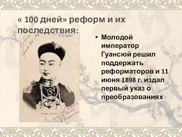 Молодой император Гуансюй решил поддержать реформаторов и 11 июня 1898 г.