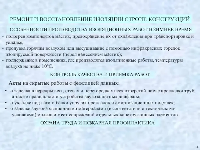 РЕМОНТ И ВОССТАНОВЛЕНИЕ ИЗОЛЯЦИИ СТРОИТ. КОНСТРУКЦИЙ КОНТРОЛЬ КАЧЕСТВА И ПРИЕМКА РАБОТ