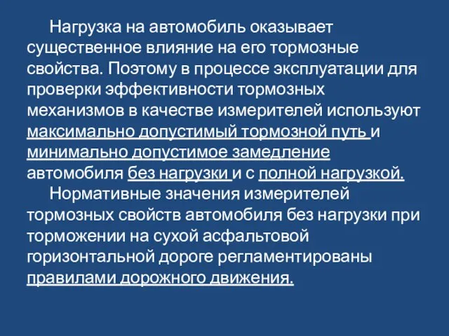 Нагрузка на автомобиль оказывает существенное влияние на его тормозные свойства. Поэтому