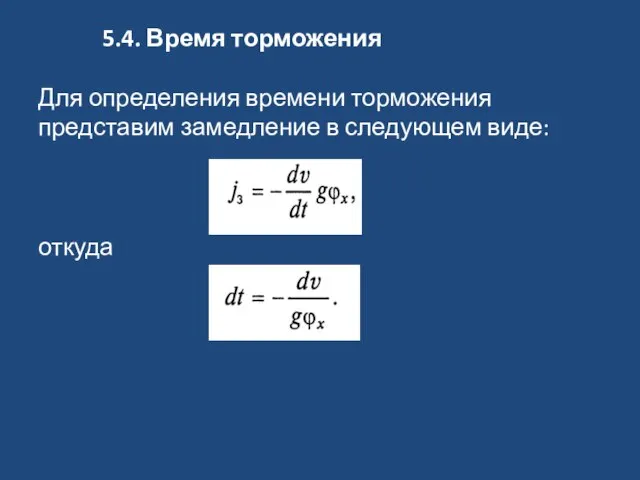 5.4. Время торможения Для определения времени торможения представим замедление в следующем виде: откуда