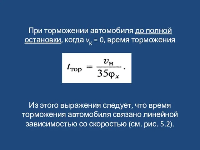 При торможении автомобиля до полной остановки, когда vК = 0, время