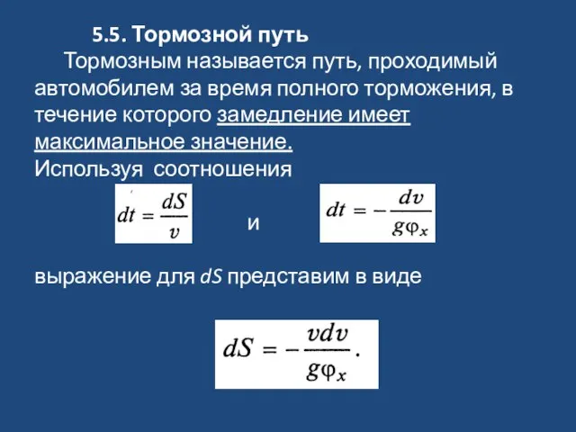 5.5. Тормозной путь Тормозным называется путь, проходимый автомобилем за время полного