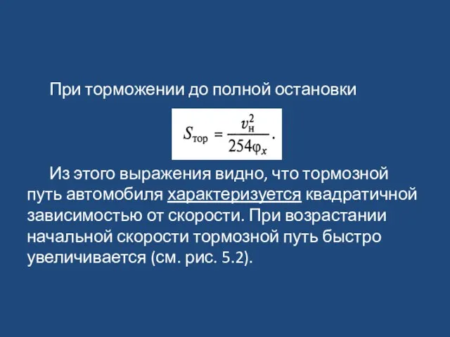 При торможении до полной остановки Из этого выражения видно, что тормозной