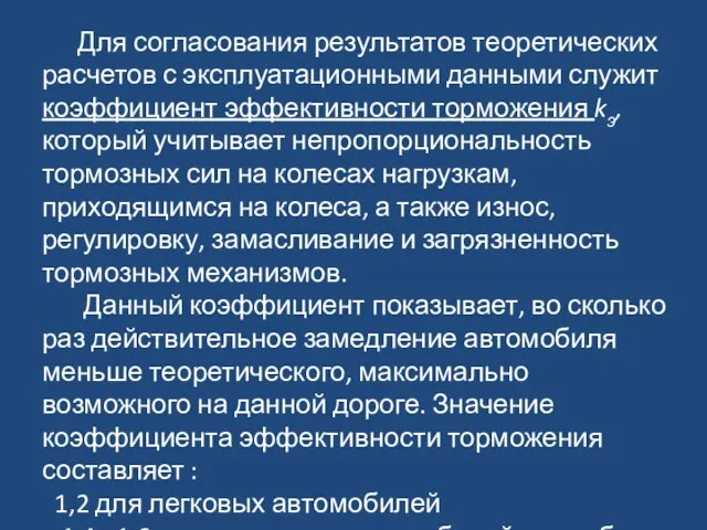 Для согласования результатов теоретических расчетов с эксплуатационными данными служит коэффициент эффективности