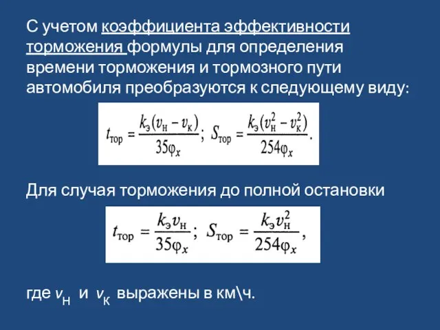 С учетом коэффициента эффективности торможения формулы для определения времени торможения и