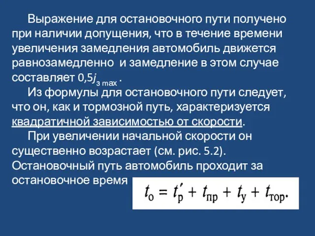 Выражение для остановочного пути получено при наличии допущения, что в течение