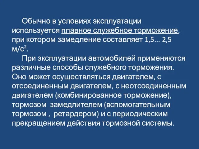 Обычно в условиях эксплуатации используется плавное служебное торможение, при котором замедление