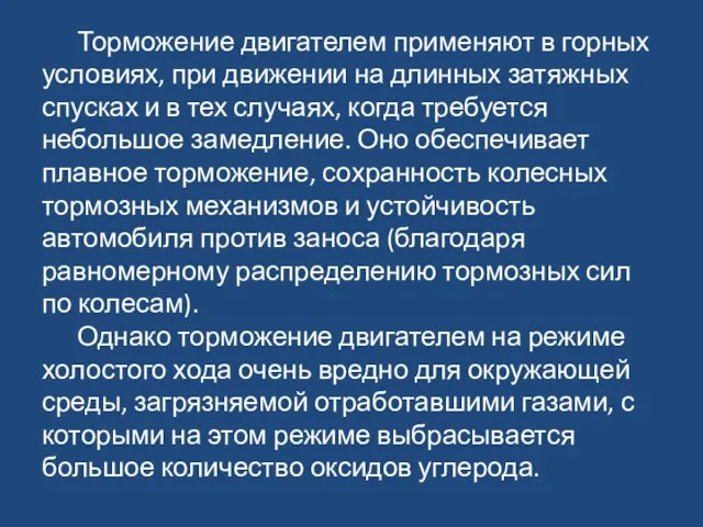 Торможение двигателем применяют в горных условиях, при движении на длинных затяжных