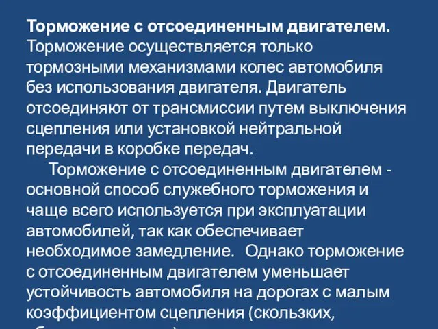 Торможение с отсоединенным двигателем. Торможение осуществляется только тормозными механизмами колес автомобиля