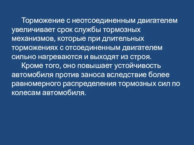 Торможение с неотсоединенным двигателем увеличивает срок службы тормозных механизмов, которые при