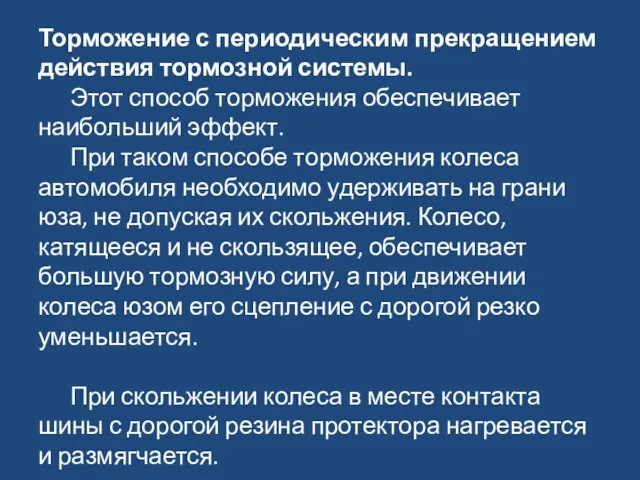 Торможение с периодическим прекращением действия тормозной системы. Этот способ торможения обеспечивает