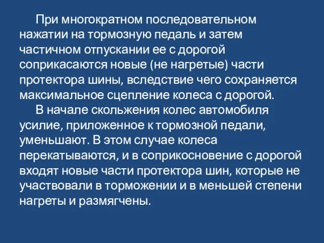 При многократном последовательном нажатии на тормозную педаль и затем частичном отпускании