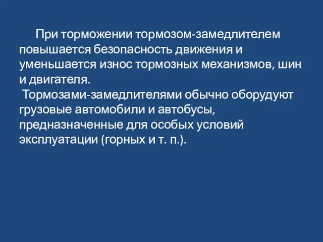 При торможении тормозом-замедлителем повышается безопасность движения и уменьшается износ тормозных механизмов,