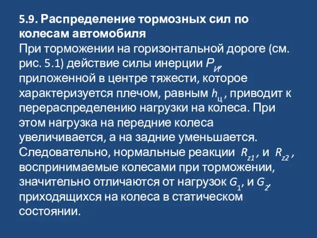 5.9. Распределение тормозных сил по колесам автомобиля При торможении на горизонтальной