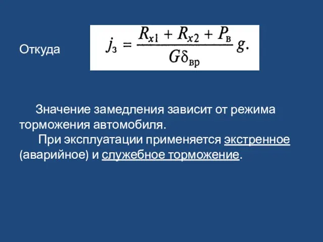 Откуда Значение замедления зависит от режима торможения автомобиля. При эксплуатации применяется экстренное (аварийное) и служебное торможение.