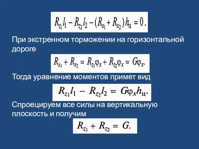 При экстренном торможении на горизонтальной дороге Тогда уравнение моментов примет вид