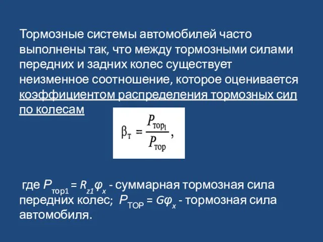 Тормозные системы автомобилей часто выполнены так, что между тормозными силами передних