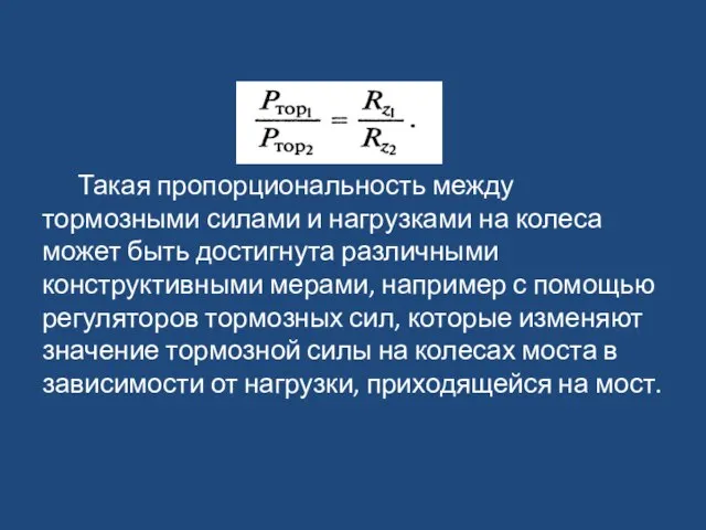 Такая пропорциональность между тормозными силами и нагрузками на колеса может быть