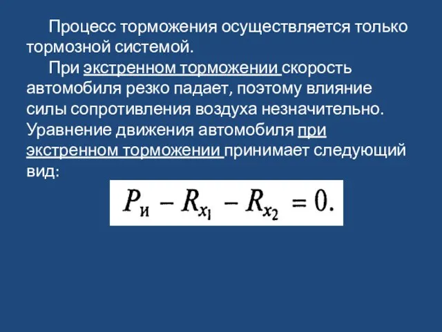 Процесс торможения осуществляется только тормозной системой. При экстренном торможении скорость автомобиля