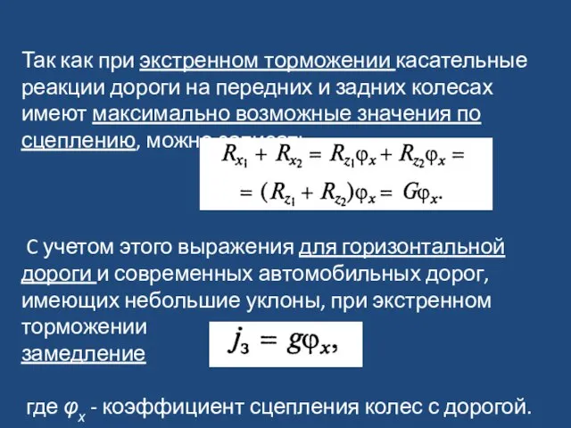 Так как при экстренном торможении касательные реакции дороги на передних и