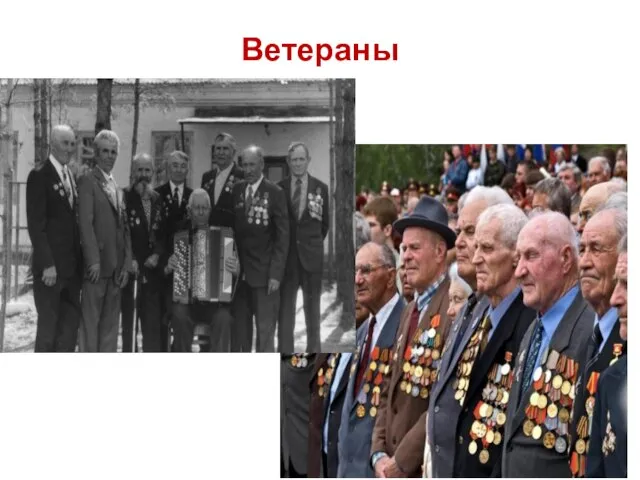 Ветераны