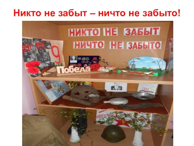 Никто не забыт – ничто не забыто!